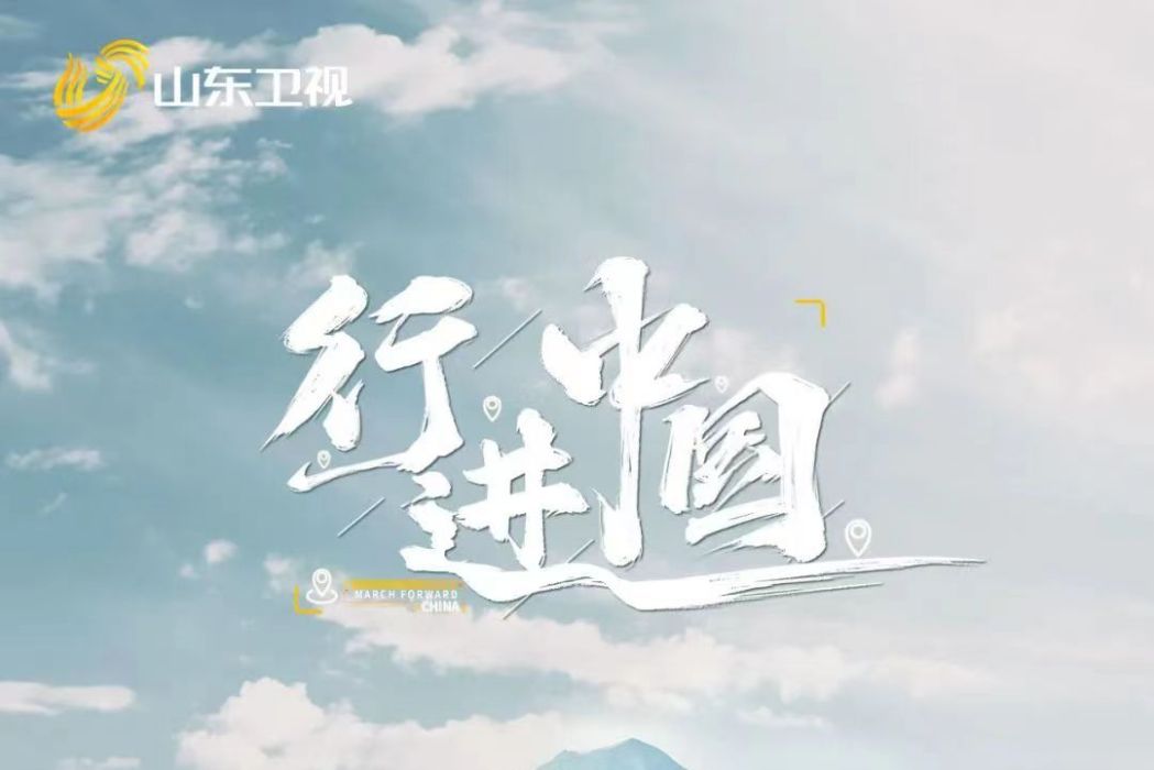 行進中國(全國首檔邊境探索類綜藝) 行進中國(全國首檔邊境探索類綜藝)