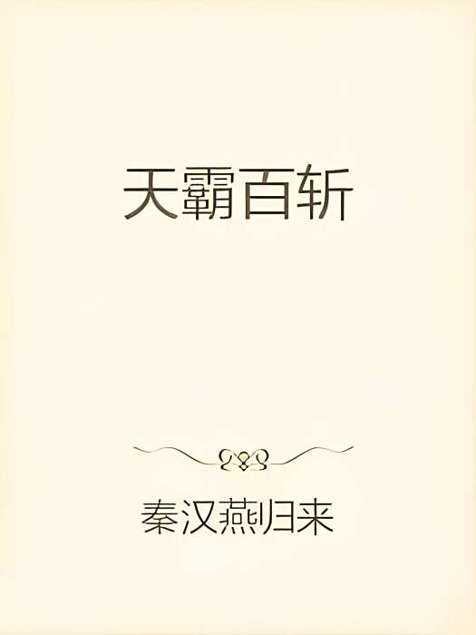 天霸百斬 天霸百斬
