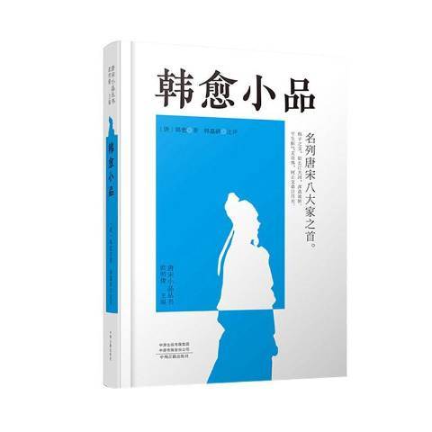韓愈小品 韓愈小品
