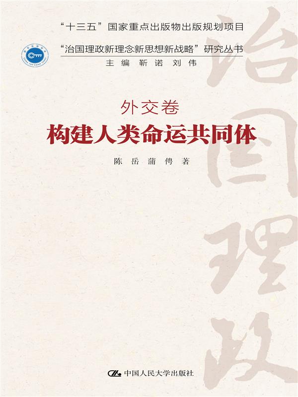 構建人類命運共同體(2017年中國人民大學出版社出版圖書)
