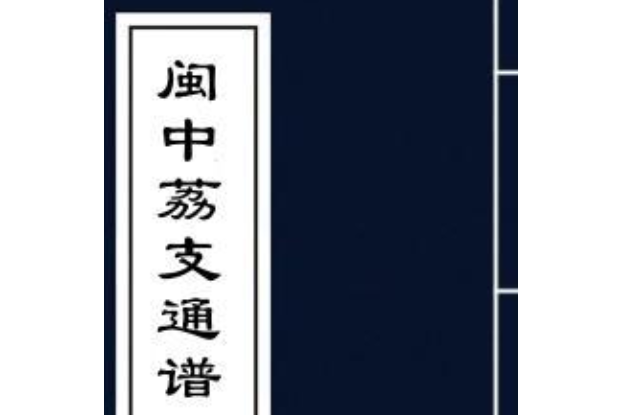 荔枝通譜 荔枝通譜