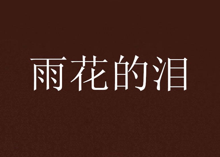 雨花的淚 雨花的淚