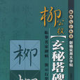 柳公權《玄秘塔碑》 柳公權《玄秘塔碑》