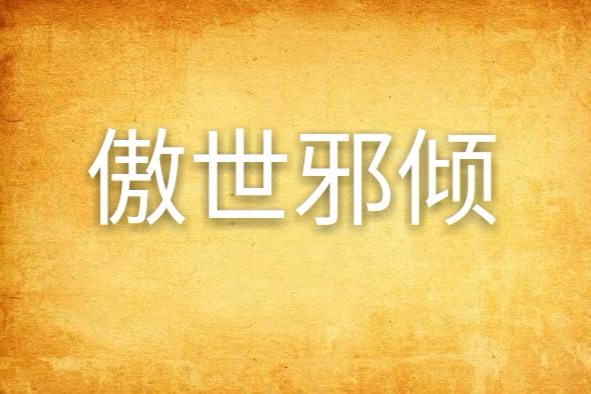 傲世邪傾 傲世邪傾