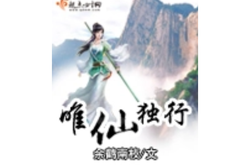 唯仙獨行 唯仙獨行