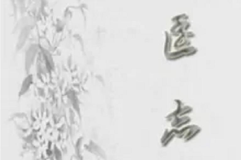 逍遙忘道 逍遙忘道