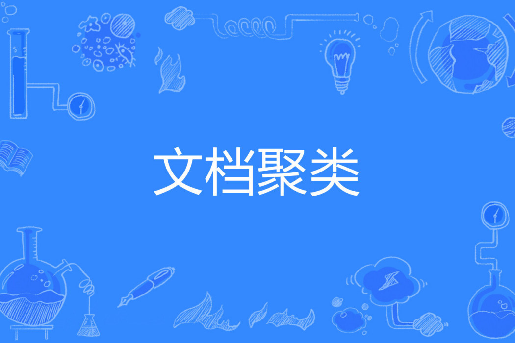 文檔聚類 文檔聚類