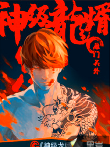 神級龍婿(雁門關外創作的小說) 神級龍婿(雁門關外創作的小說)