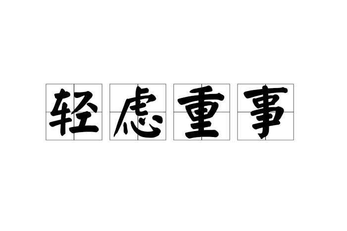輕慮重事