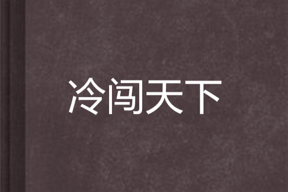 冷闖天下