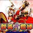 英雄斗貂蟬 英雄斗貂蟬