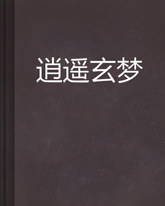 逍遙玄夢 逍遙玄夢