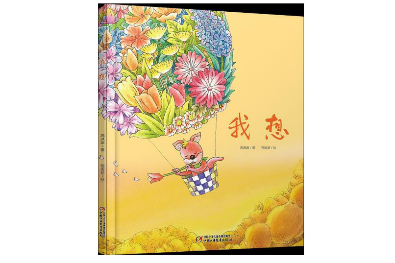 我想(2018年中國少年兒童出版社出版的圖書) 我想(2018年中國少年兒童出版社出版的圖書)