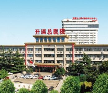 開灤醫院 開灤醫院