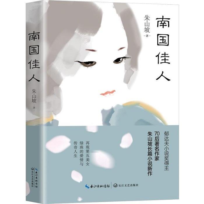 南國佳人(2019年長江文藝出版社出版的圖書) 南國佳人(2019年長江文藝出版社出版的圖書)