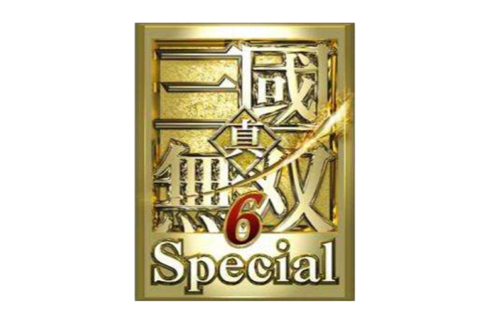 真·三國無雙6 Special(真·三國無雙6 特別版)