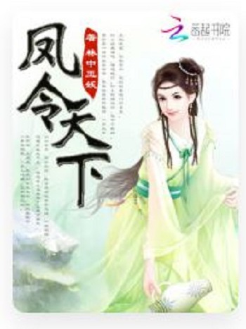 鳳令天下 鳳令天下