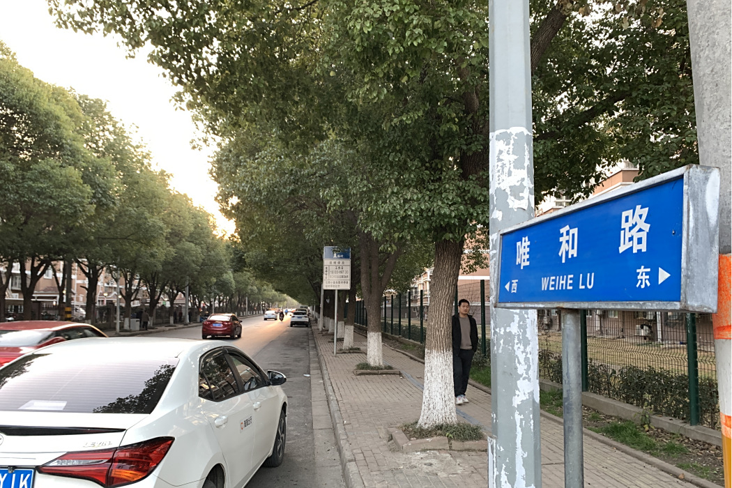 唯和路 唯和路