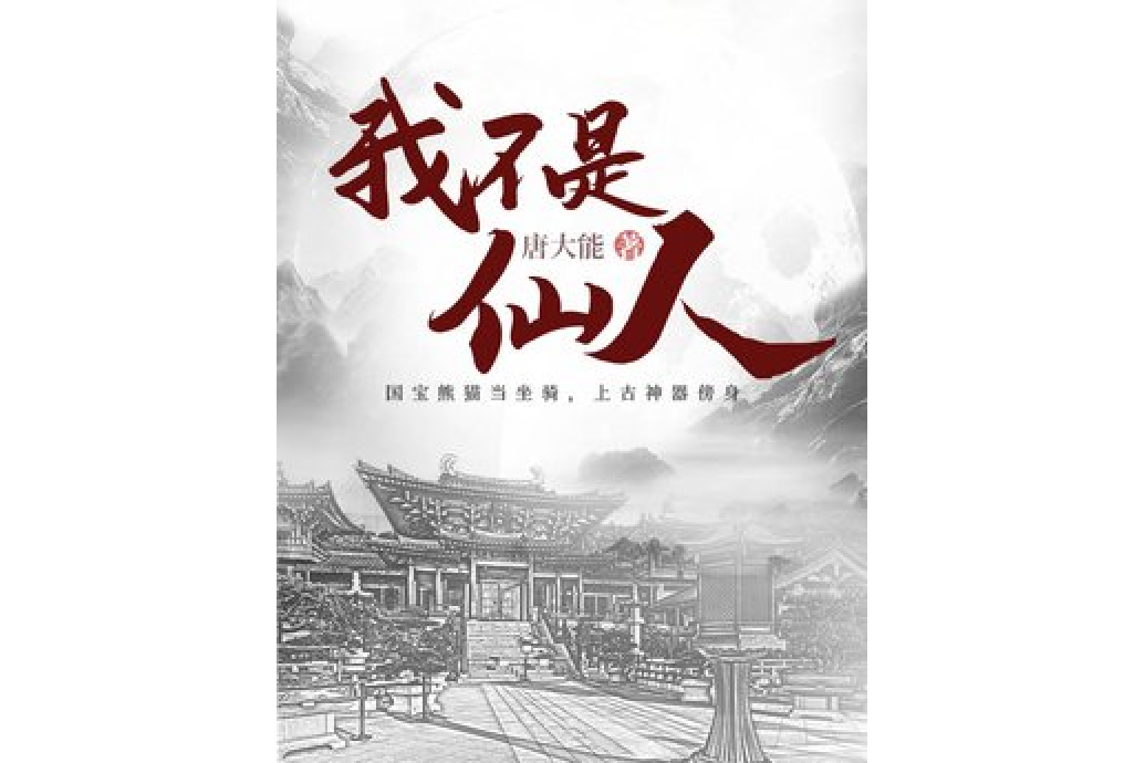 我不是仙人 我不是仙人
