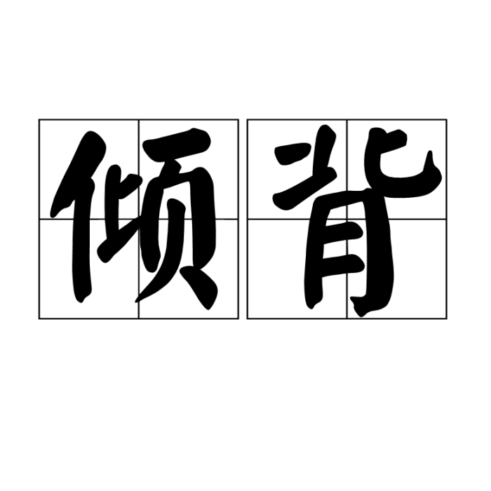 傾背 傾背