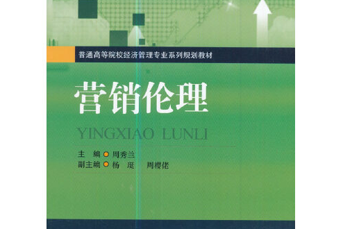 行銷倫理(2017年西南交通大學出版社出版的圖書) 行銷倫理(2017年西南交通大學出版社出版的圖書)