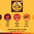 零飢餓挑戰 零飢餓挑戰