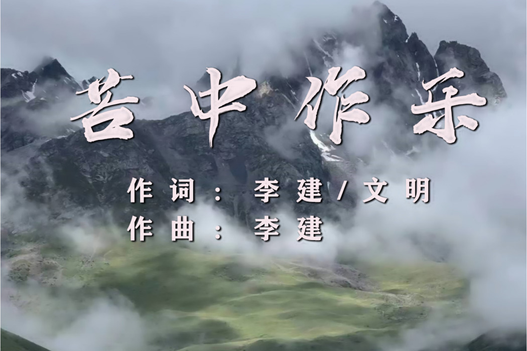 苦中作樂(李建演唱歌曲) 苦中作樂(李建演唱歌曲)