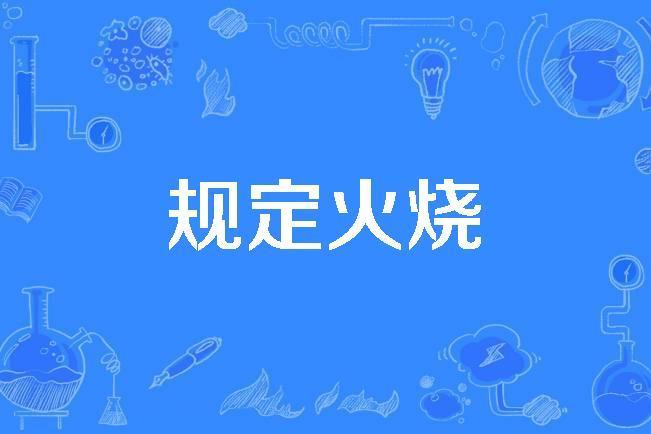 規定火燒 規定火燒