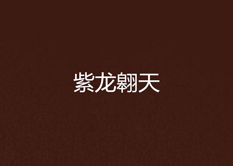 紫龍翱天 紫龍翱天