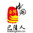 巴陵網 巴陵網