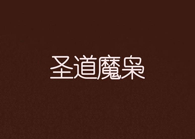 聖道魔梟 聖道魔梟