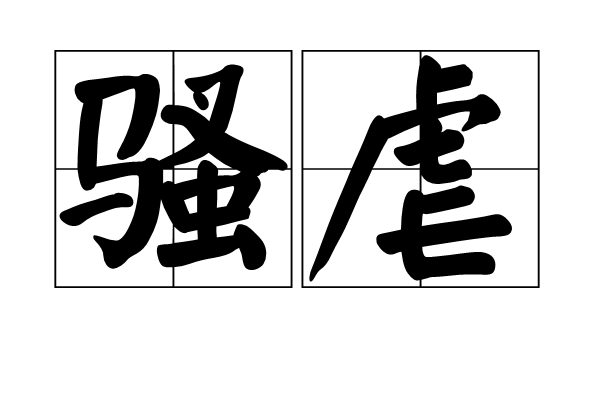 騷虐 騷虐