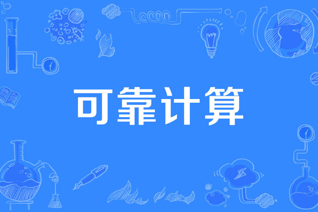 可靠計算 可靠計算