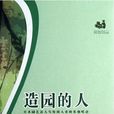 造園的人 造園的人