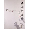 喬華書法集 喬華書法集