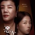 惡女(2023年宋欣穎執導的電影) 惡女(2023年宋欣穎執導的電影)