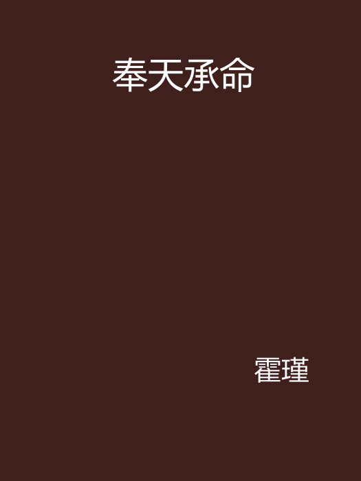 奉天承命