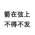 箭在弦上,不得不發(不得不發) 箭在弦上,不得不發(不得不發)