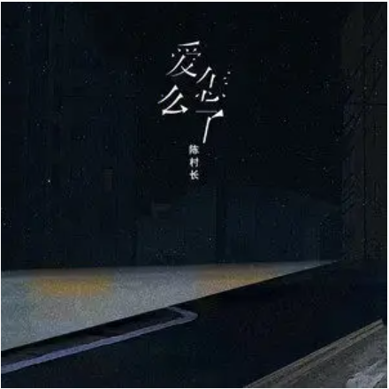 愛怎么了(陳村長演唱的歌曲) 愛怎么了(陳村長演唱的歌曲)