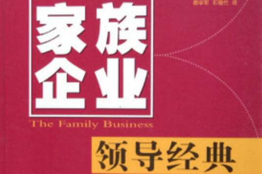 釋放領導力:家族企業之領導經典(領導經典) 釋放領導力:家族企業之領導經典(領導經典)