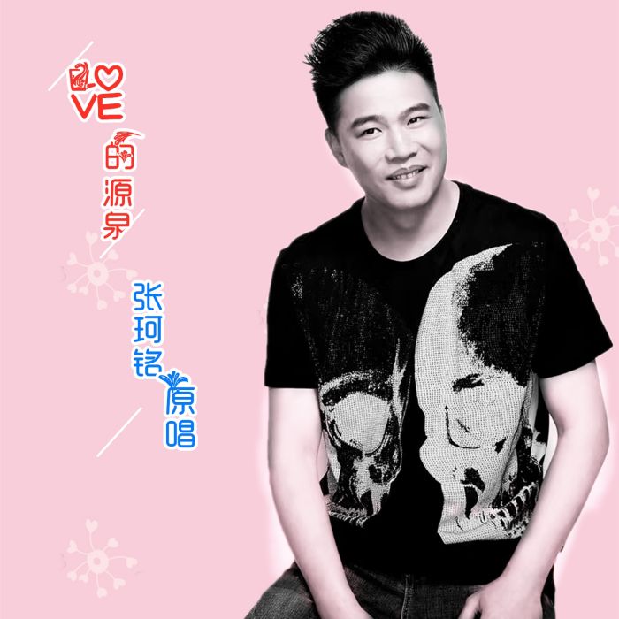愛的源泉(張珂銘演唱歌曲) 愛的源泉(張珂銘演唱歌曲)