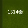 1314毒 1314毒