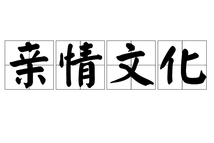 親情文化 親情文化