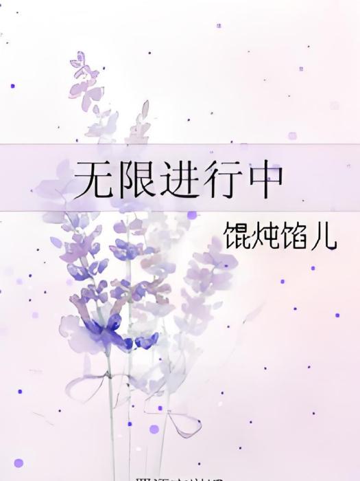 無限進行中 無限進行中