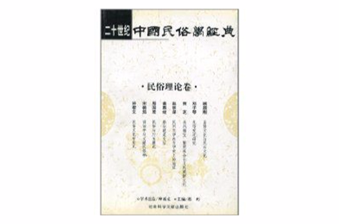 二十世紀中國民俗學經典