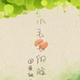 小丟丟的臉 小丟丟的臉