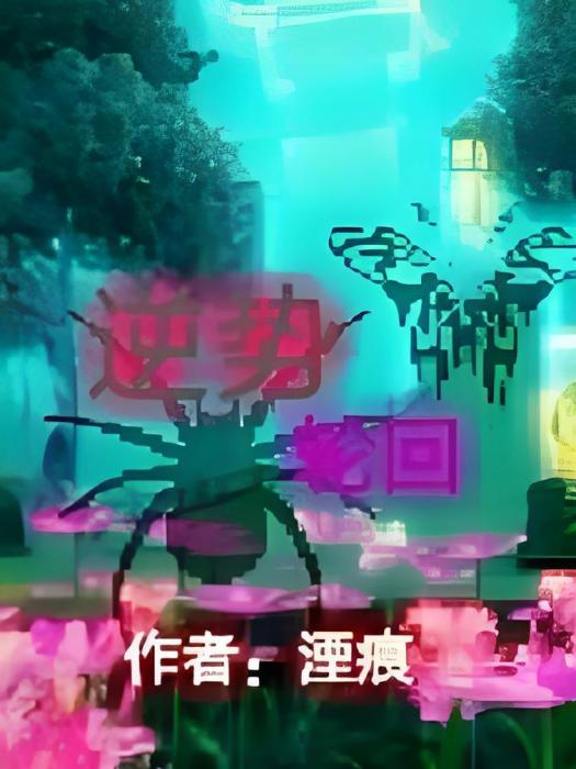 逆勢輪迴 逆勢輪迴