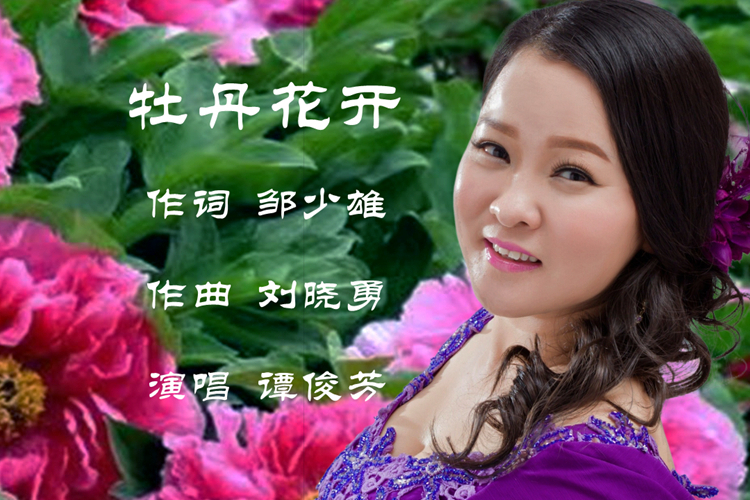 牡丹花開(譚俊芳演唱的歌曲) 牡丹花開(譚俊芳演唱的歌曲)