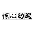 驚心動魂 驚心動魂