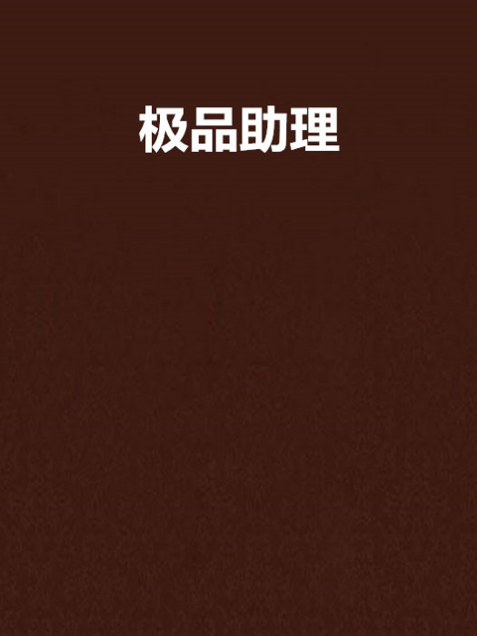 極品助理(東風化語113創作的網路小說) 極品助理(東風化語113創作的網路小說)